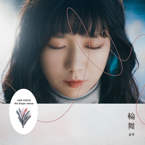  안예은 윤무 듣기/가사/앨범/유튜브/뮤비/반복재생/작곡작사