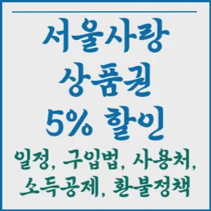 서울사랑상품권 5% 할인 구매 방법&#44; 사용처 알아보기
