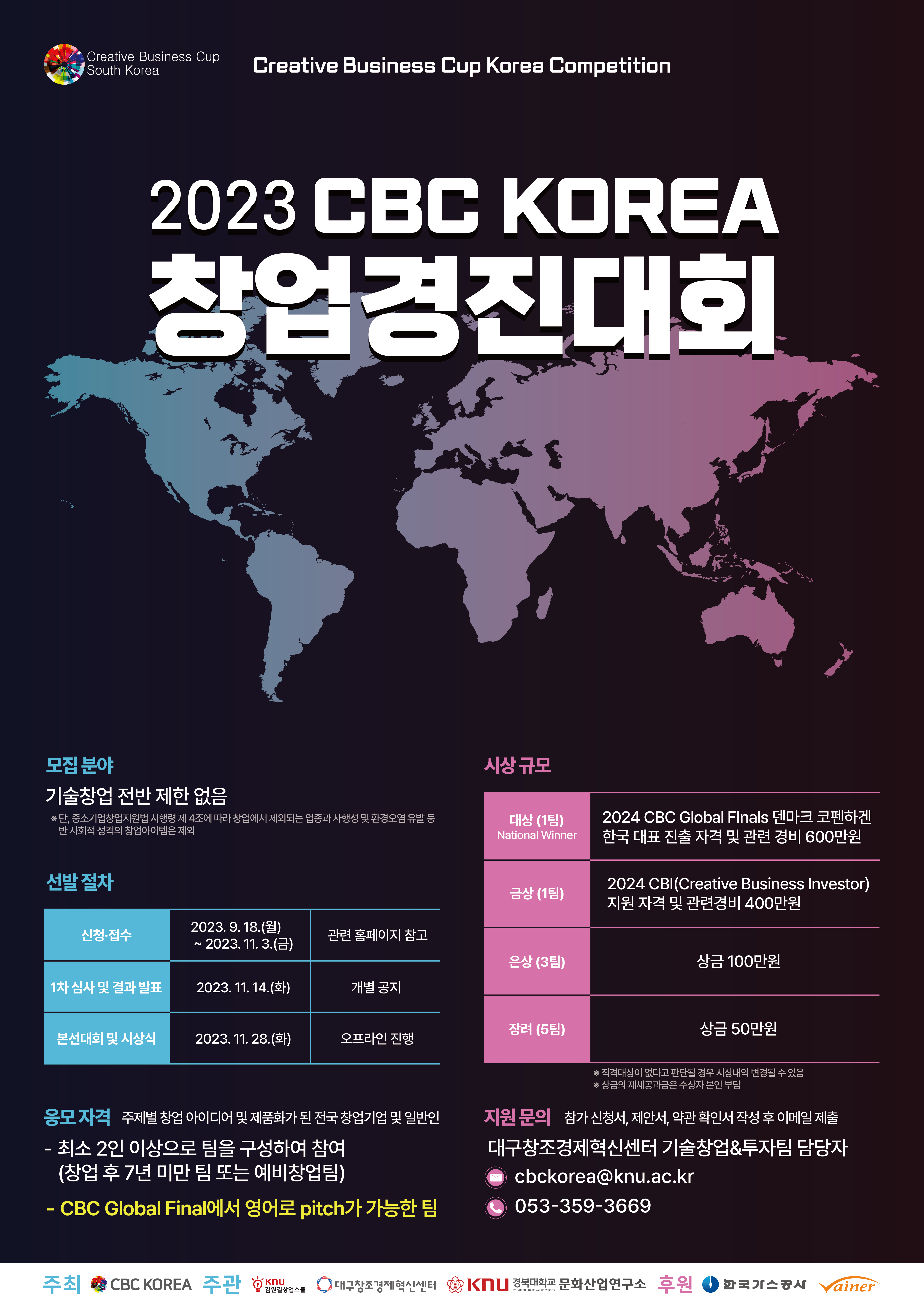  2023년 CBC 창업경진대회 (예비)창업자 모집 공고