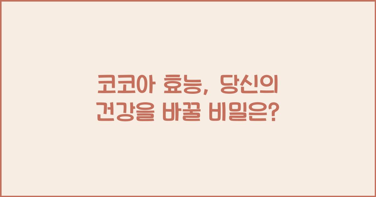 코코아 효능