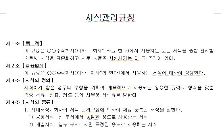 회사-서식관리규정-서식-이미지