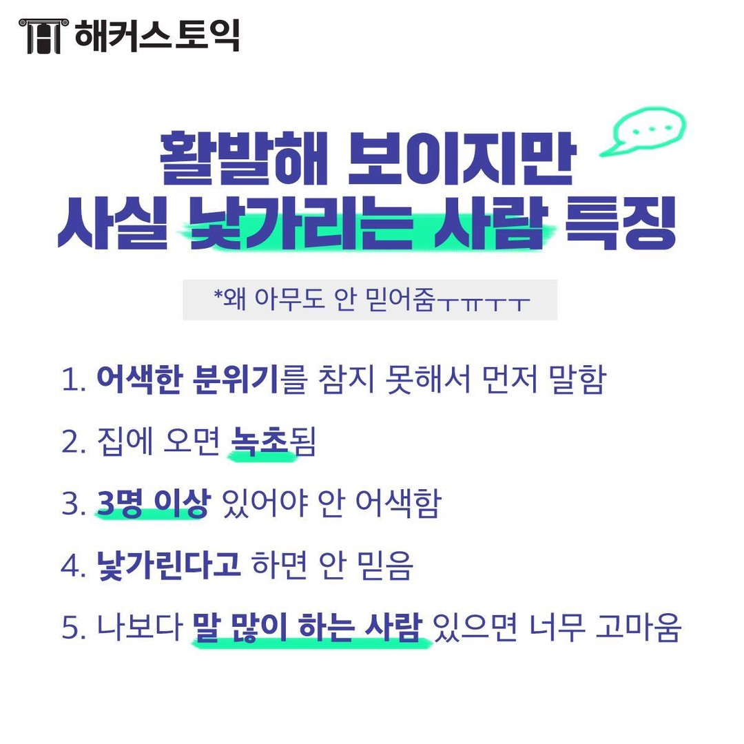  활발해 보이지만 사실 낯가리는 사람 특징!