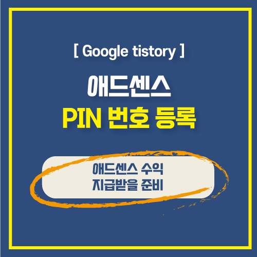  수익창출 구글 애드센스 핀(PIN)번호 초간단 1분 등록방법