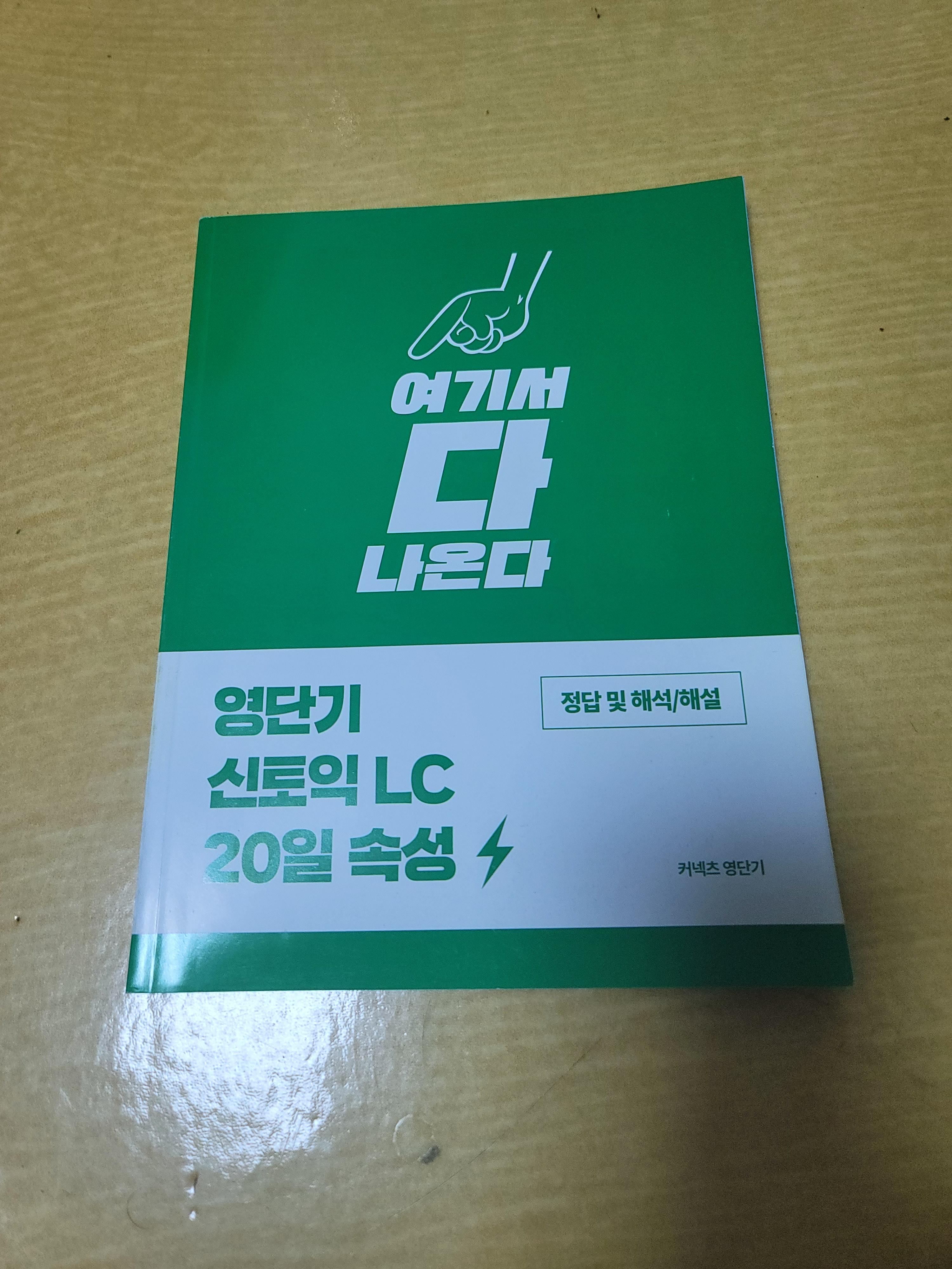  커넥츠 영단기 - 여기서 다 나온다(여다나) 정답 및 해석/해설