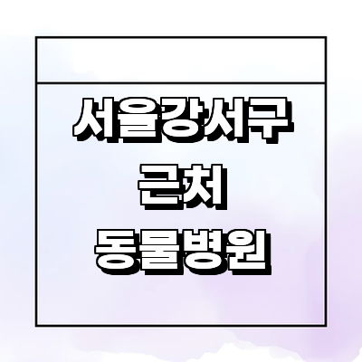 서울 강서구 동물병원