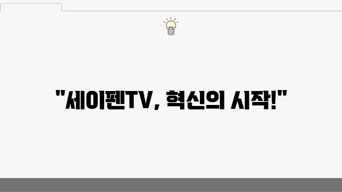 새로운 세이펜TV 사용 후기 얼리어뎁터의 선택