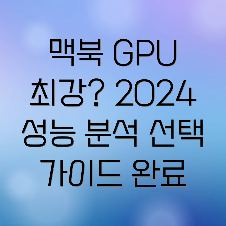 맥북 GPU 비교