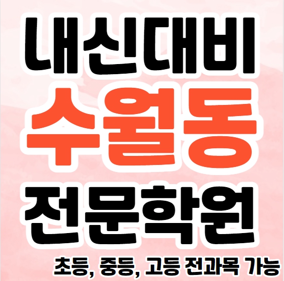  수월동 중등 영수학원 추천 거제 초등 영어학원 고등 수학 소그룹 단과 내신대비 공부방