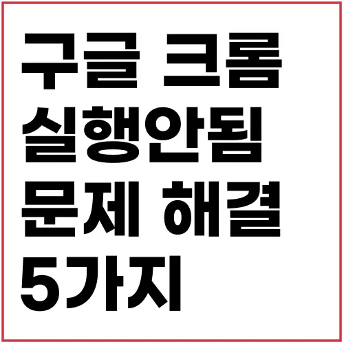 구글크롬실행문제-섬네일