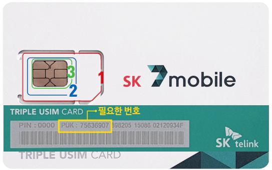 sk7모바일-유심-카드-모습