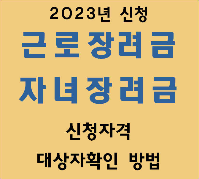 2023 근로&#44; 자녀장려금-신청자격&#44; 대상자확인