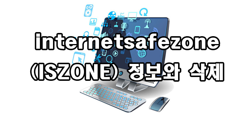  internetsafezone(iszone) 정보와 삭제 방법