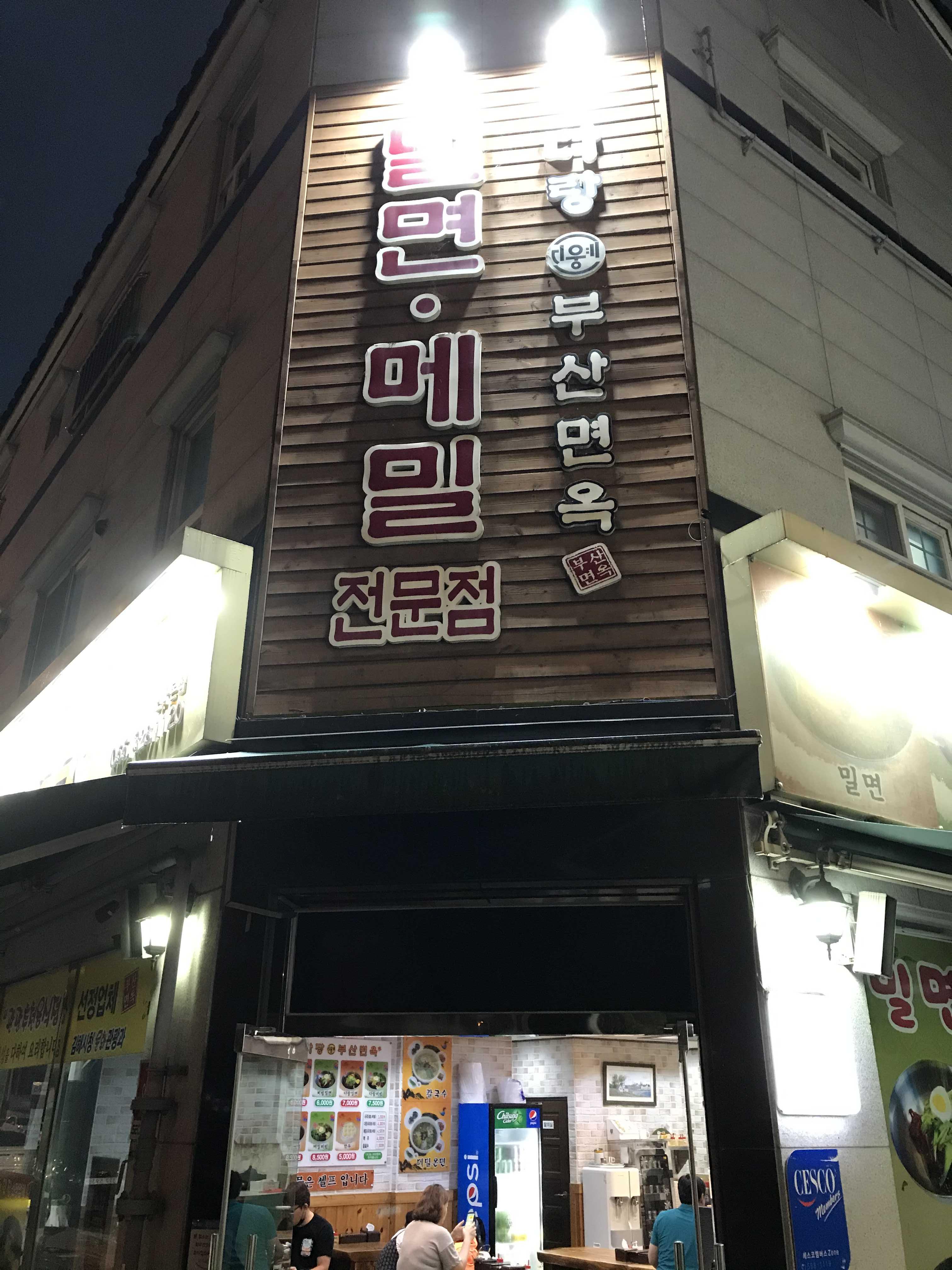  [김해 내동 연지공원 맛집] 단짠 육수의 밀면 맛집 다랑부산면옥
