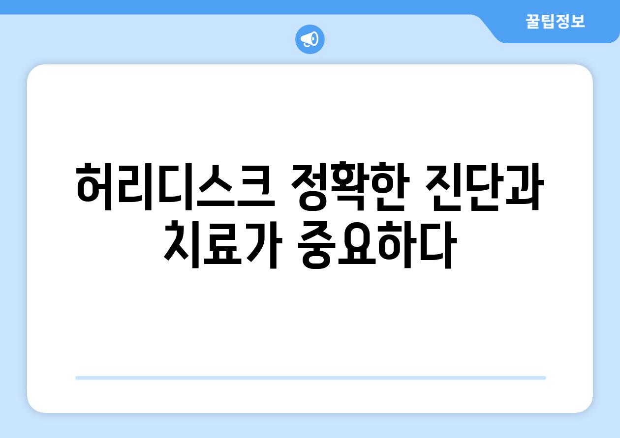 허리디스크 정확한 진단과 치료가 중요하다