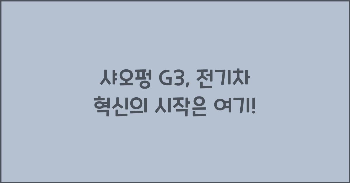 샤오펑 G3