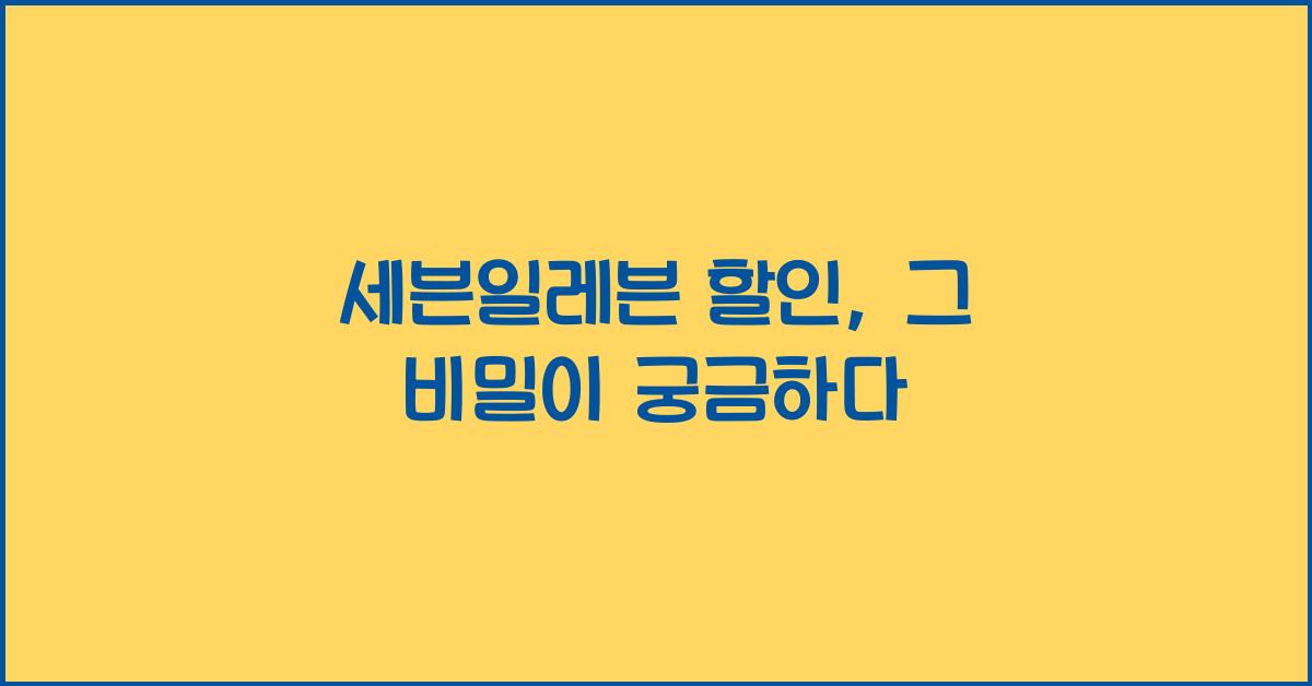 세븐일레븐 할인