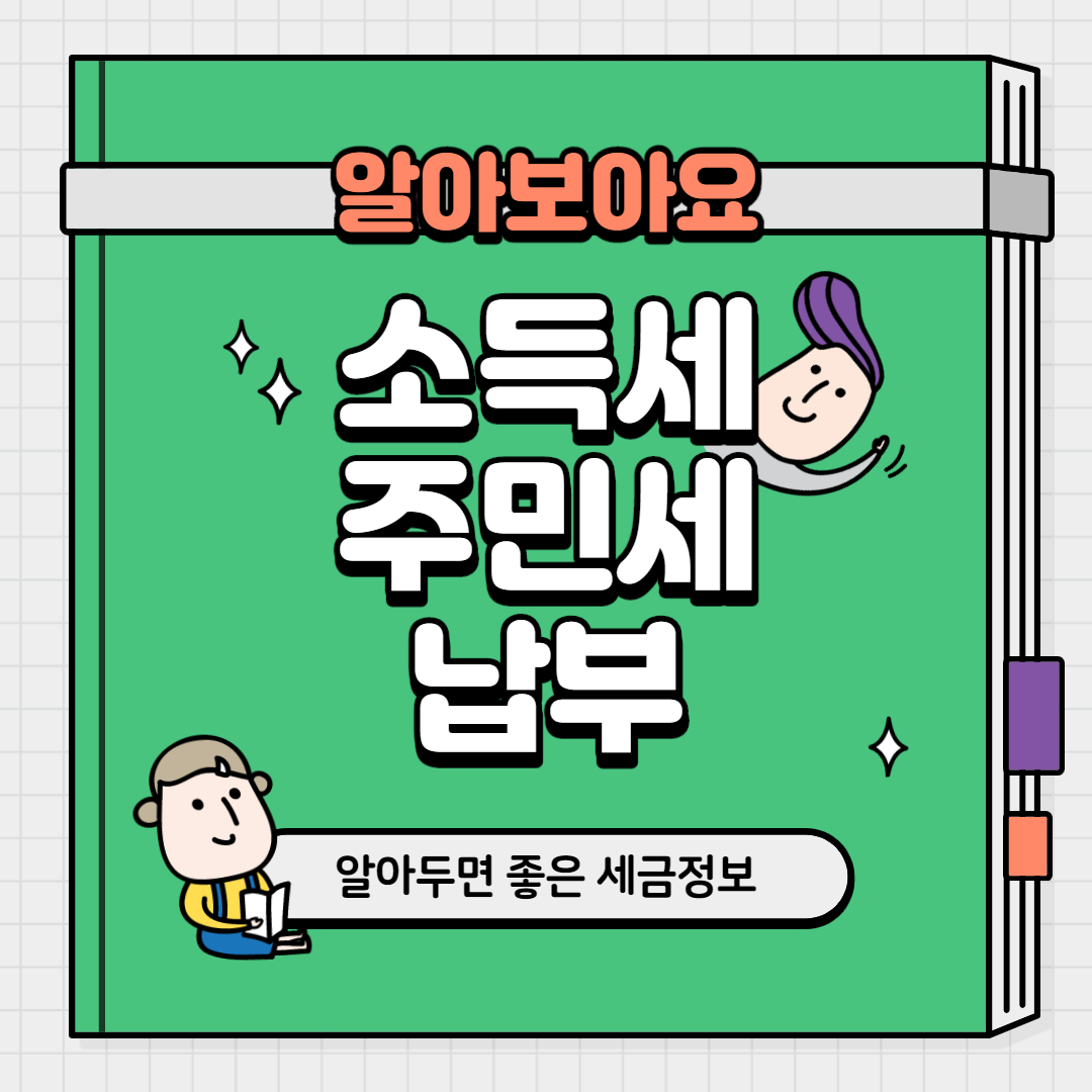  소득세 주민세 납부 변경된 정보