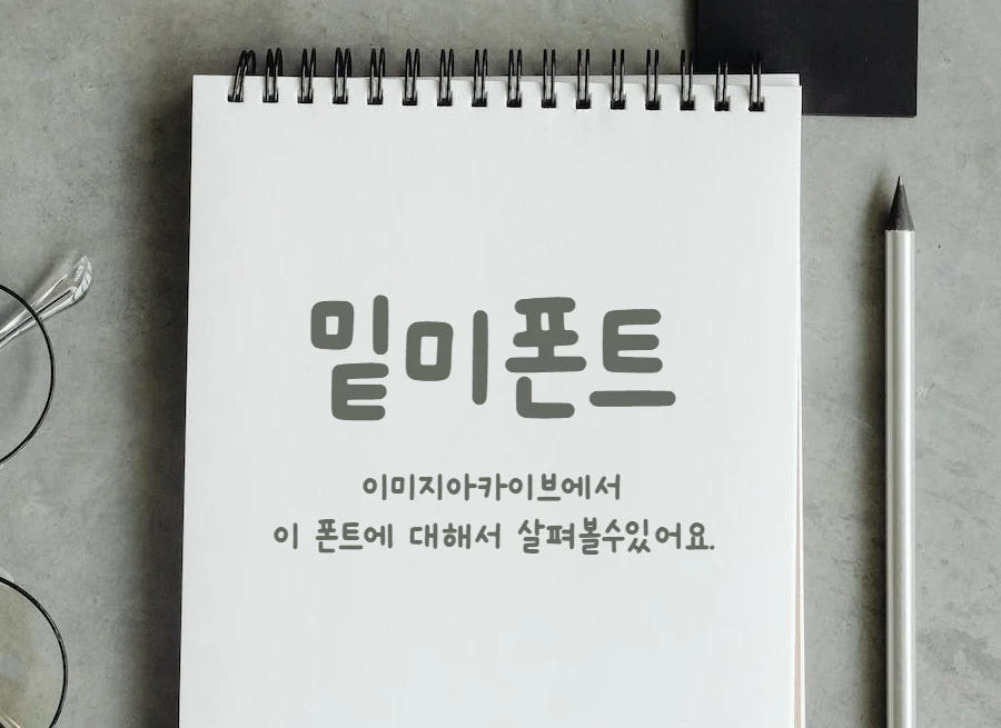 밑미폰트 : Meetme 귀엽고 동글동글한 손글씨 한글 무료 폰트