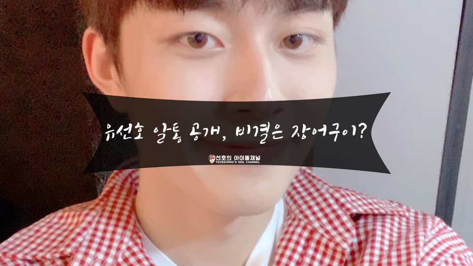  유선호 알통 공개, 비결은 장어구이? (feat. 사랑하는 할머니)