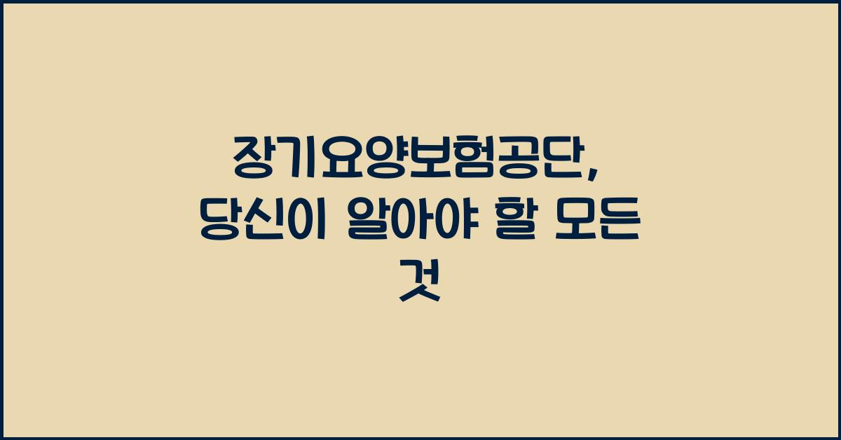 장기요양보험공단