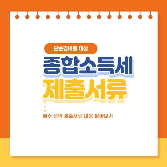 종합소득세-제출서류-단순경비율