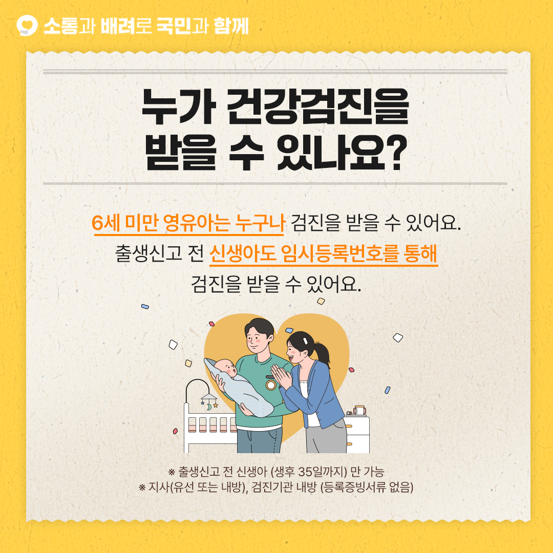 영유아 건강검진 무료 서비스 신청 기간