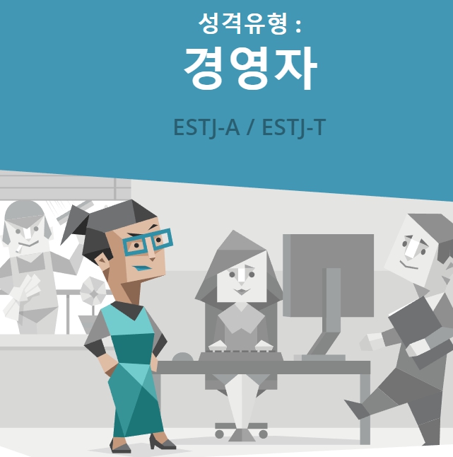 경영자 ESTJ