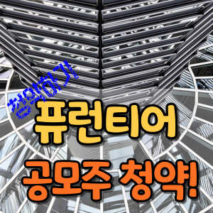 프런티어-공모주-청약-실시간-썸네일