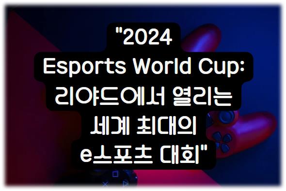 2024 Esports World Cup: 리야드에서 열리는 세계 최대의 e스포츠 대회