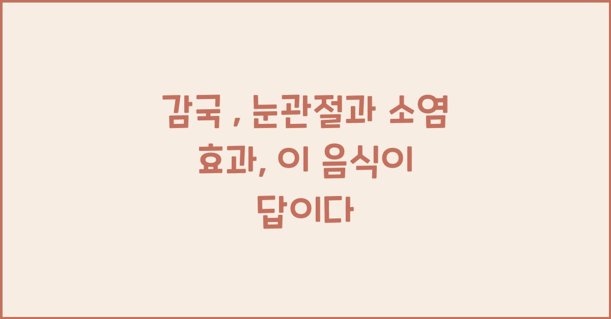 감국 : 눈관절, 소염 효과