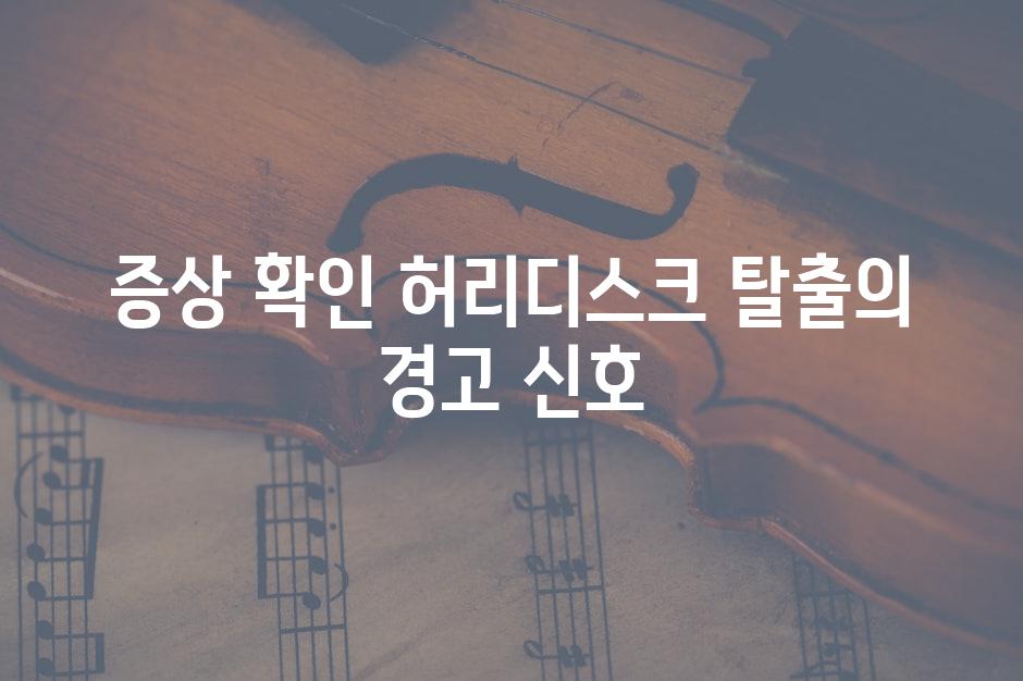 증상 확인 허리디스크 탈출의 경고 신호