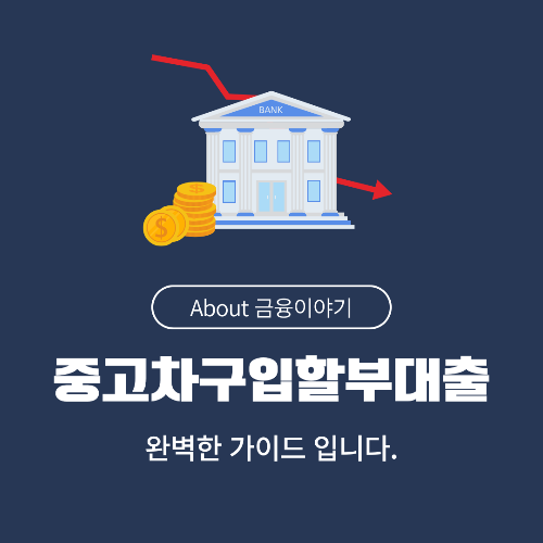 중고차 할부대출 금리 비교! 최적의 대출 조건 &amp; 승인 팁 총정리