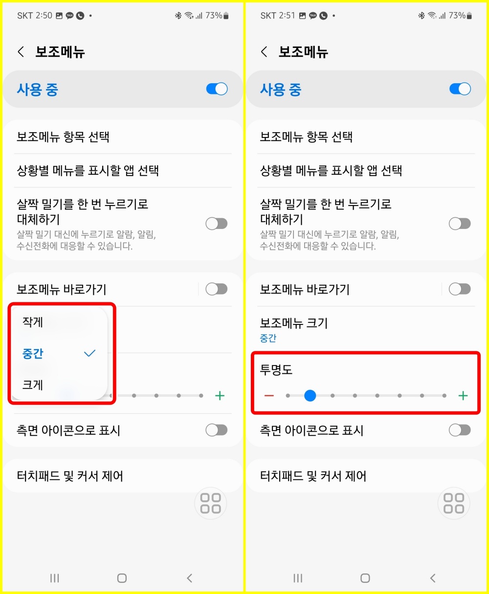 갤럭시폰 보조메뉴 사용법_10