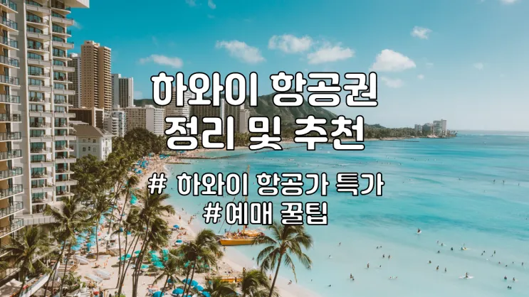 하와이 항공권 예약_1