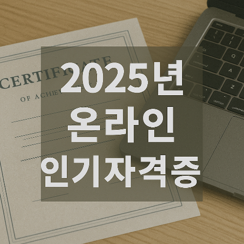 2025년 온라인 인기자격증 정보를 강조한 썸네일 이미지