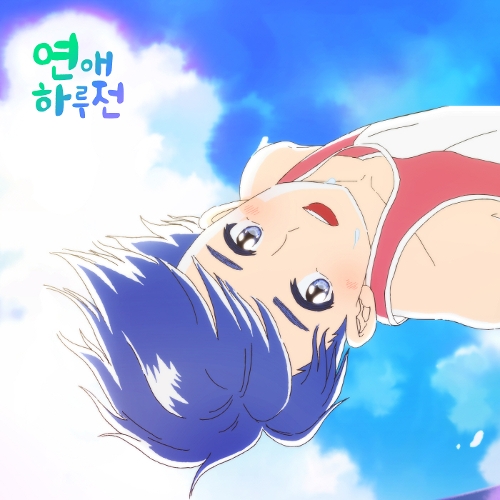  로와 High 듣기/가사/앨범/유튜브/뮤비/반복재생/작곡작사