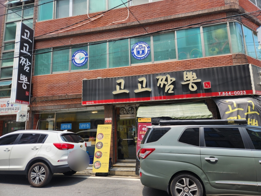 고고짬뽕 이미지