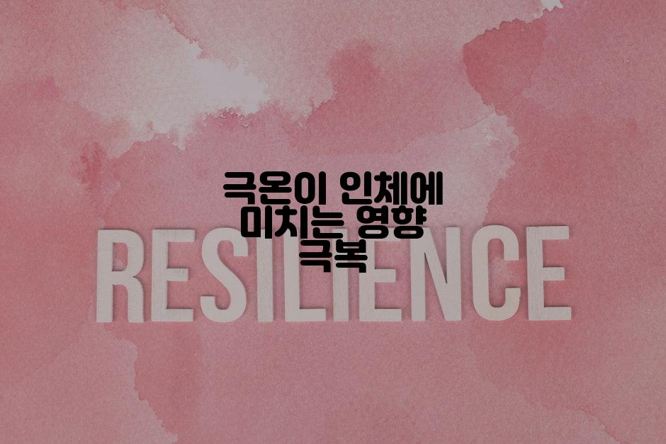 극온이 인체에 미치는 영향 극복