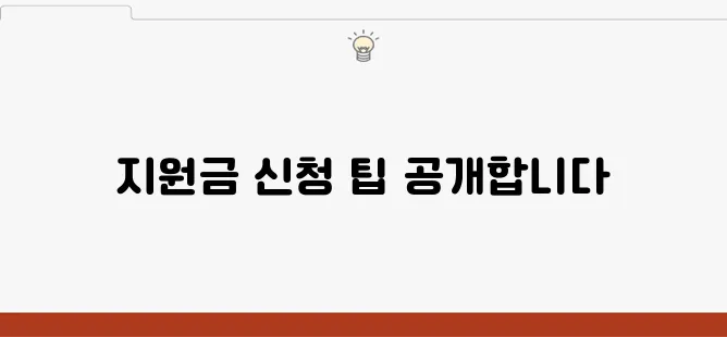소상공인 지원금 신청, 혜택을 누리는 비결을 확실하게 밝혀드립니다!