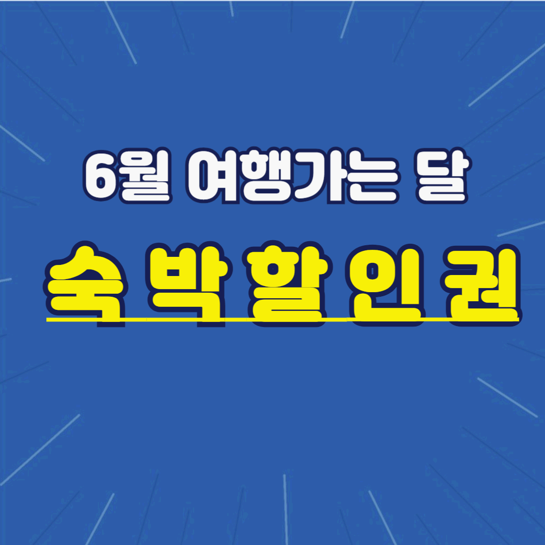 여행가는달 숙박할인권