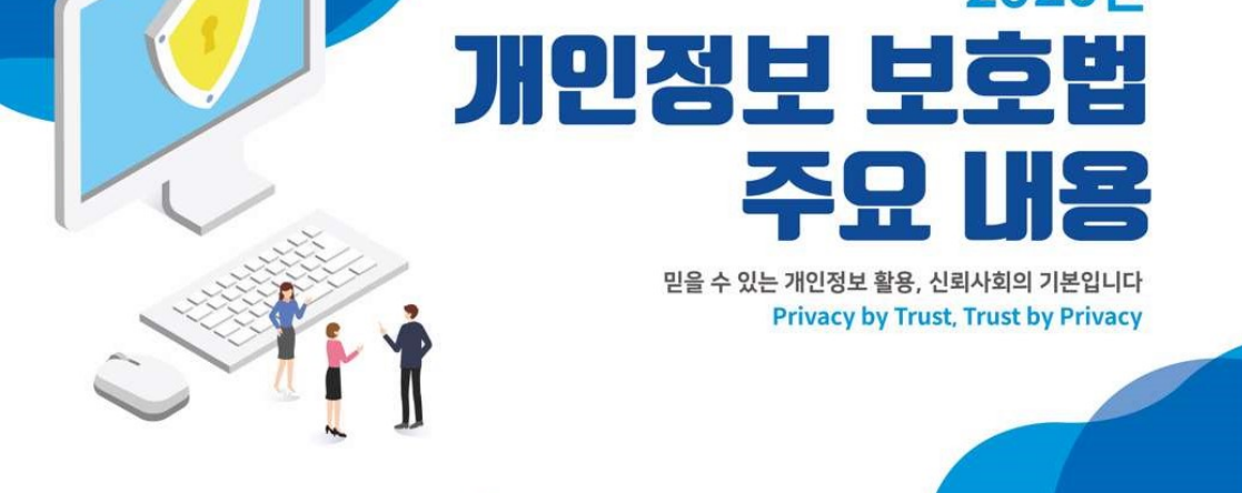 개인정보보호법 주요내용