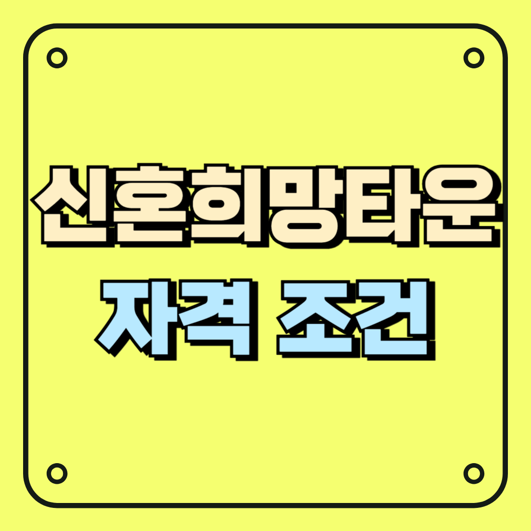 신혼희망타운 자격 조건