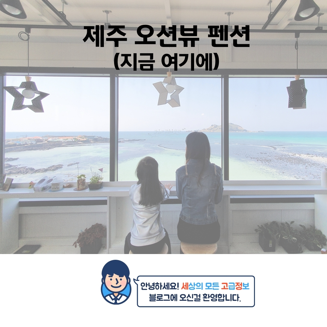  제주 오션뷰 펜션 '지금 여기에' 솔직한 후기~