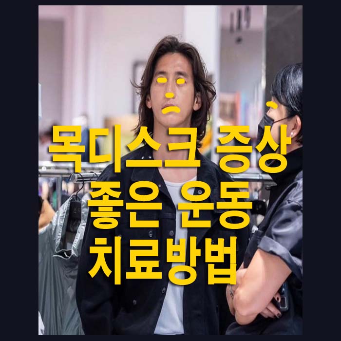 목디스크 치료방법, 운동법, 증상