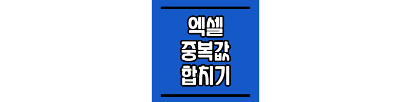 엑셀-중복-데이터-합치기-썸네일