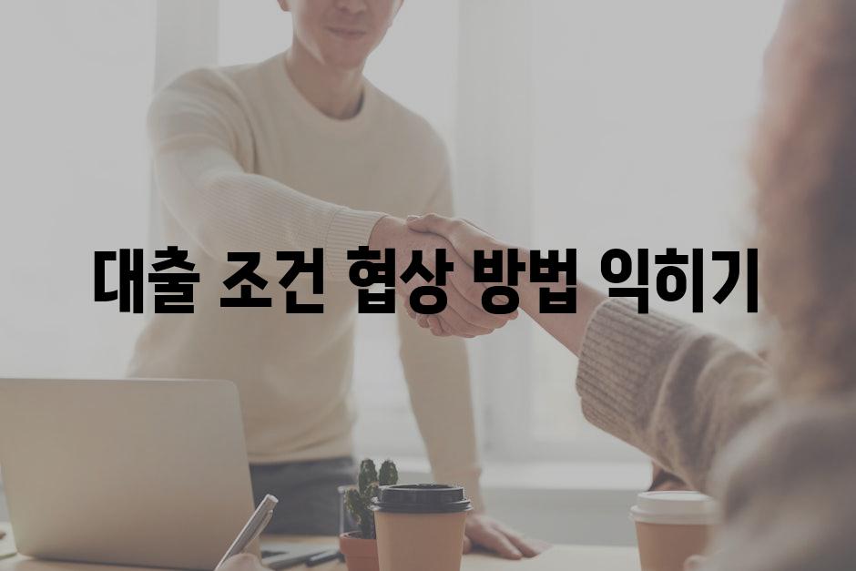 대출 조건 협상 방법 익히기