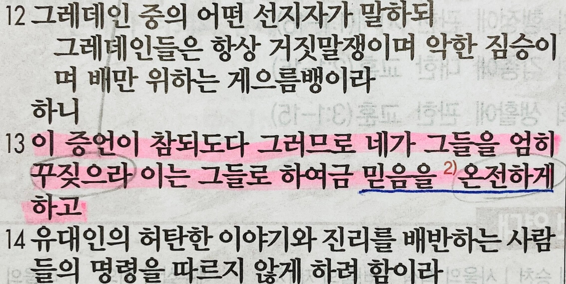 디도서 1장 후반부&#44; 교회에 세워질 장로의 막중한 책임&#44; 때로는 엄하게 꾸짖을 수 있어야 함