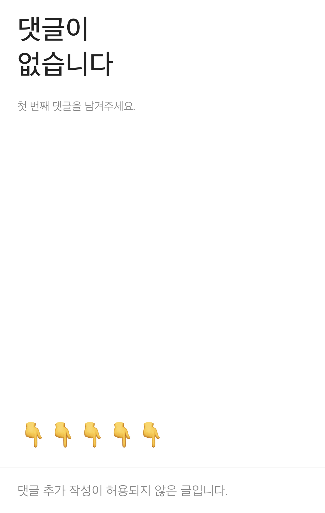  댓글 추가 작성이 허용되지 않을 글-왜 이런 현상이 발생할까요?(feat.알려주시면 감사!)