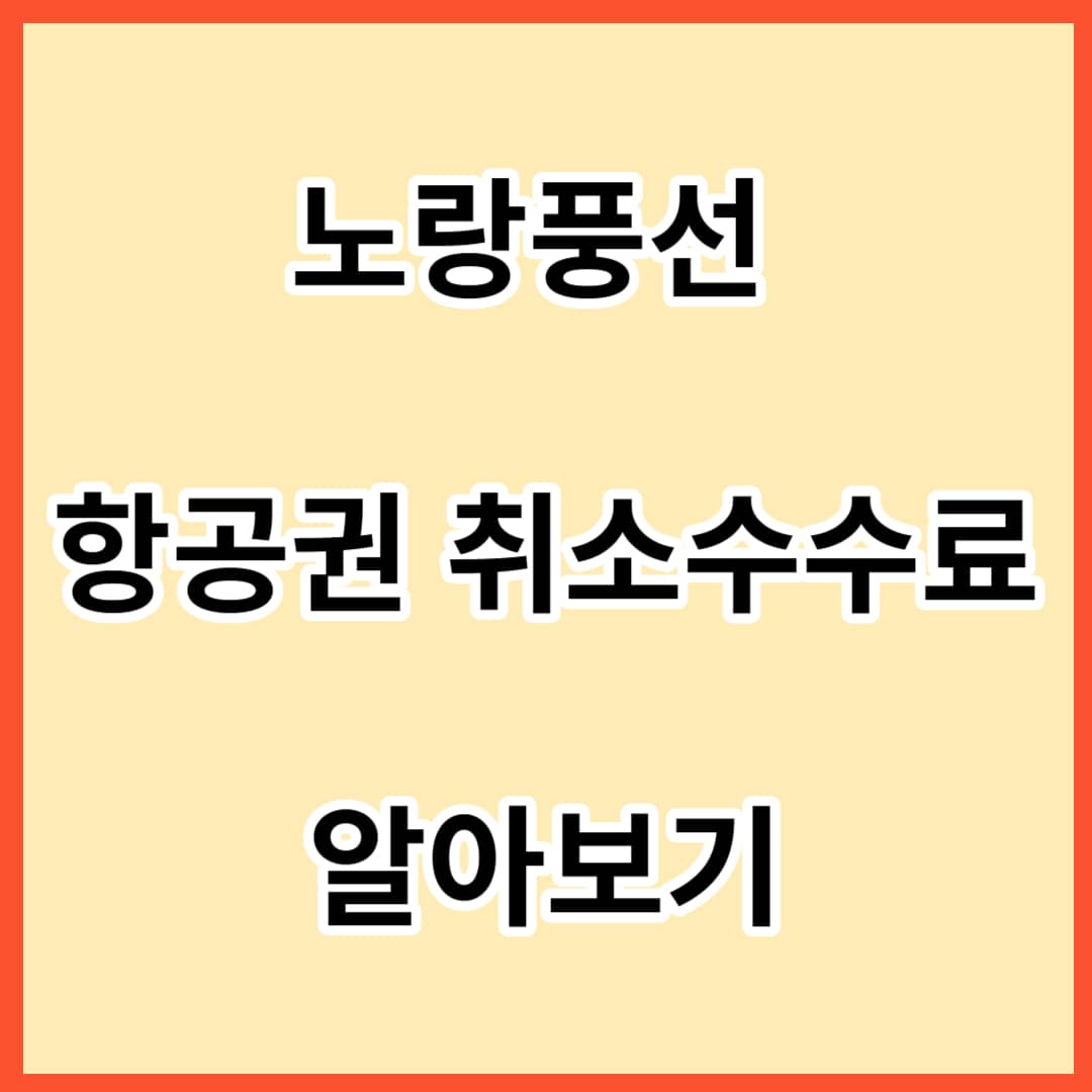 노랑풍선 항공권 취소수수료와 고객센터 알아보기