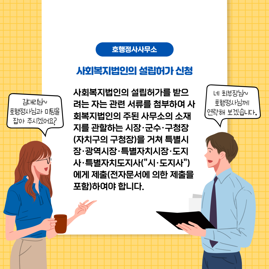  사회복지법인의 설립허가신청 구비서류